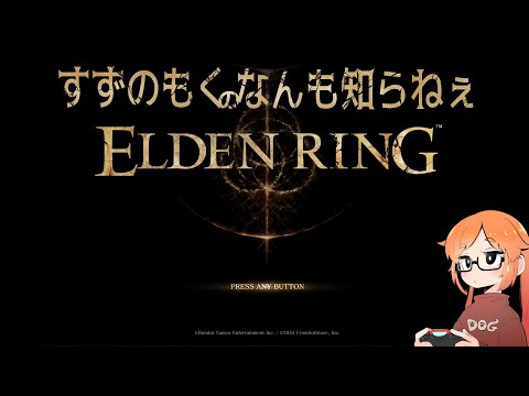 ガチ初見エルデンリング29【すずのもく】 #エルデンリング #eldenring