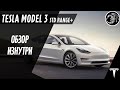 Моя Tesla 3.  Хорошо и плохо или Тесла изнутри. Мой обзор после месяца использования.