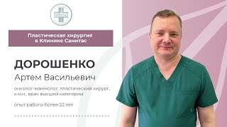 Пластический хирург, онколог-маммолог Клиники Санитас - Дорошенко Артём Васильевич