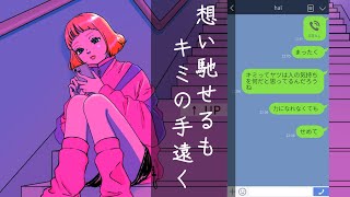 想い馳せるもキミの手遠く／まねきぼうず Title: I Reach for You, But You’re Still Out of Reach/ Composed by manekibouzu