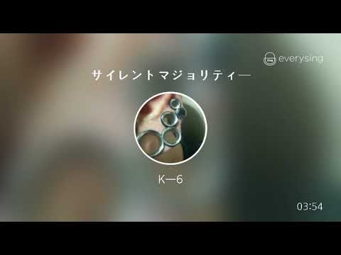 [everysing] サイレントマジョリティー