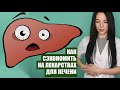 Гепатопротекторы. Что покупать? Рекомендации лучших врачей