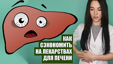 Гепатопротекторы. Что покупать?  Рекомендации лучших врачей