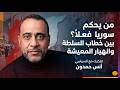 من يحكم سوريا فعلا بين خطاب السلطة وانهيار المعيشة تفكيك مع السياسي أنس حمدون