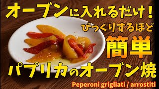 信じられないレベルで簡単パプリカのグリル/オーブン焼き/peperoni grigliati / arrostiti