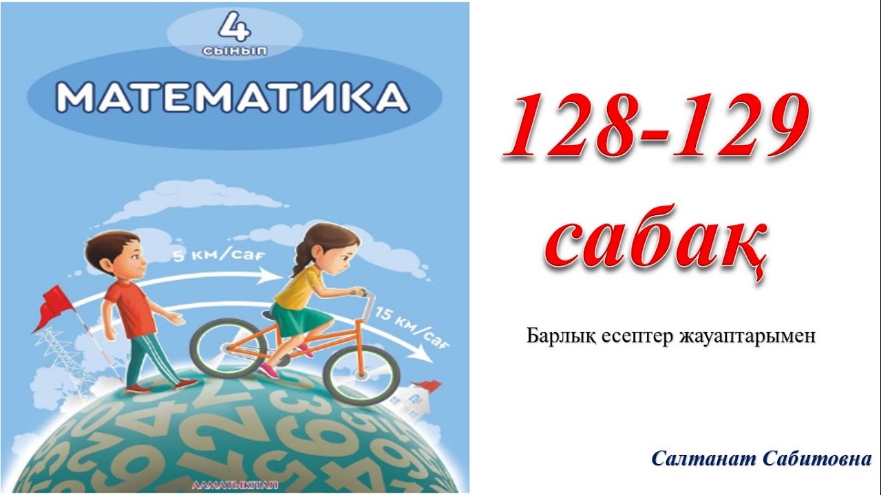 Математика 3 сынып 128 сабақ. 4 Сынып. Математика 4 сынып окулык. 2. 128 Математика. Те4д3к 4 сынып математика.