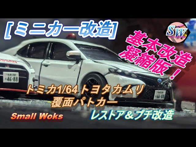 カスタムトミカ オーダー相談ページパトカー 改造 sddefault.jpg