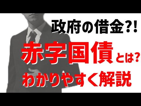 【2分で解説】赤字国債とは？わかりやすく解説