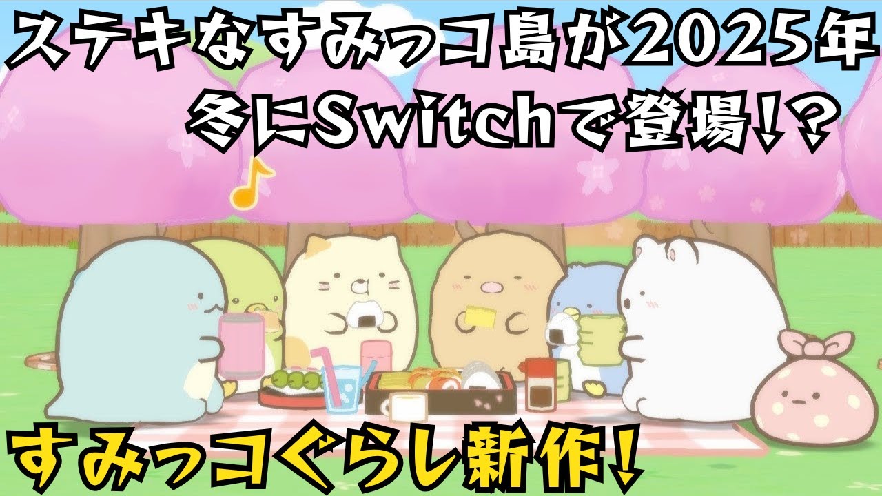 徹底解説】すみっコぐらし新作！ステキなすみっコ島が2025年冬にSwitch