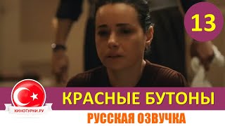 Красные Бутоны 13 Серия На Русском Языке (Фрагмент №1)