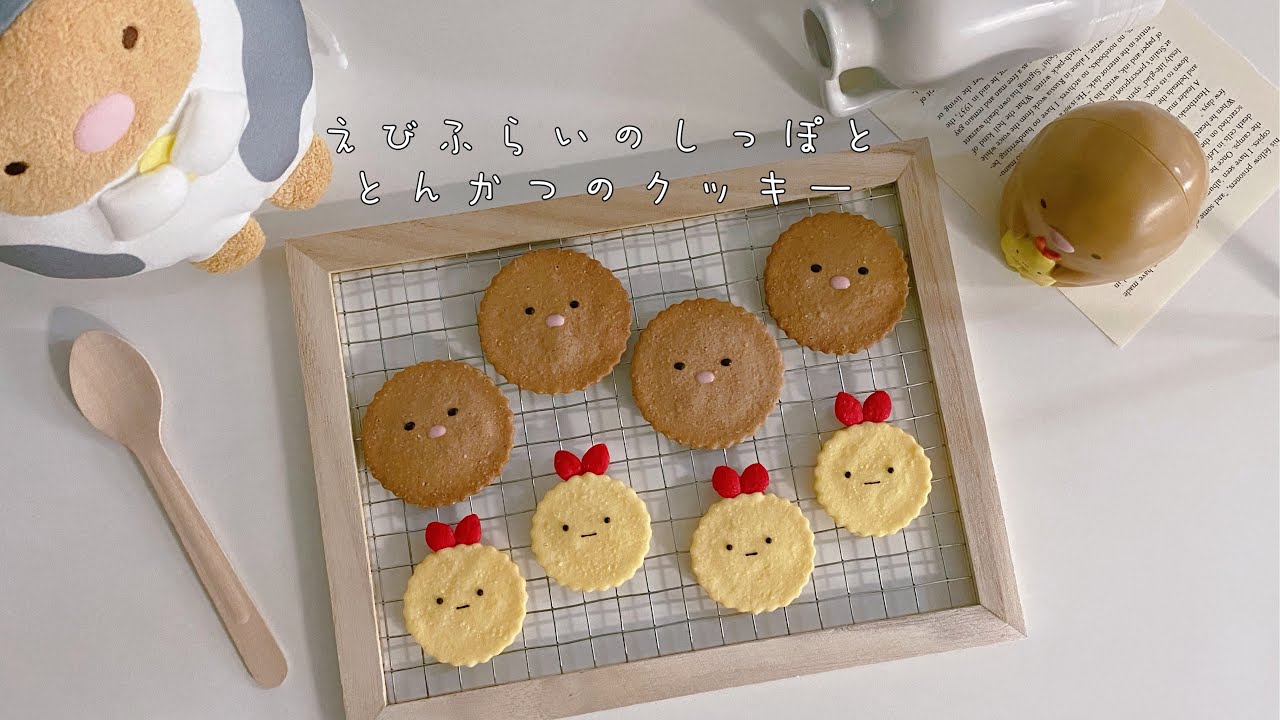 すみっコぐらし/とんかつとえびふらいのしっぽクッキー🍤 - YouTube