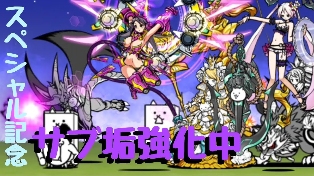 にゃんこ大戦争 スペシャル記念 サブ垢強化月間 ポンカメ2号 Youtube にゃんこ大戦争 スペシャル記念 サブ垢強化月間 ポンカメ2号 Youtube