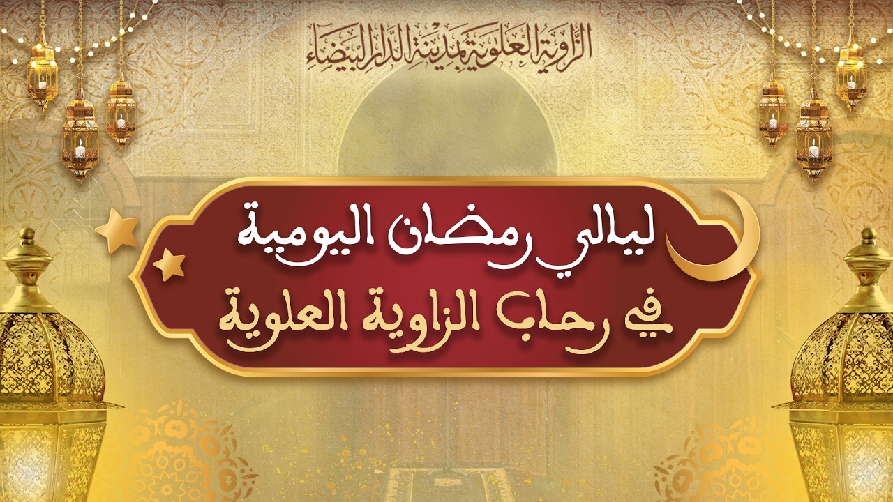 ليالي رمضان 🔟