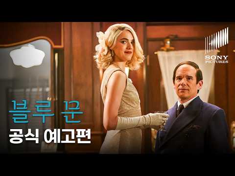 블루 문 예고편