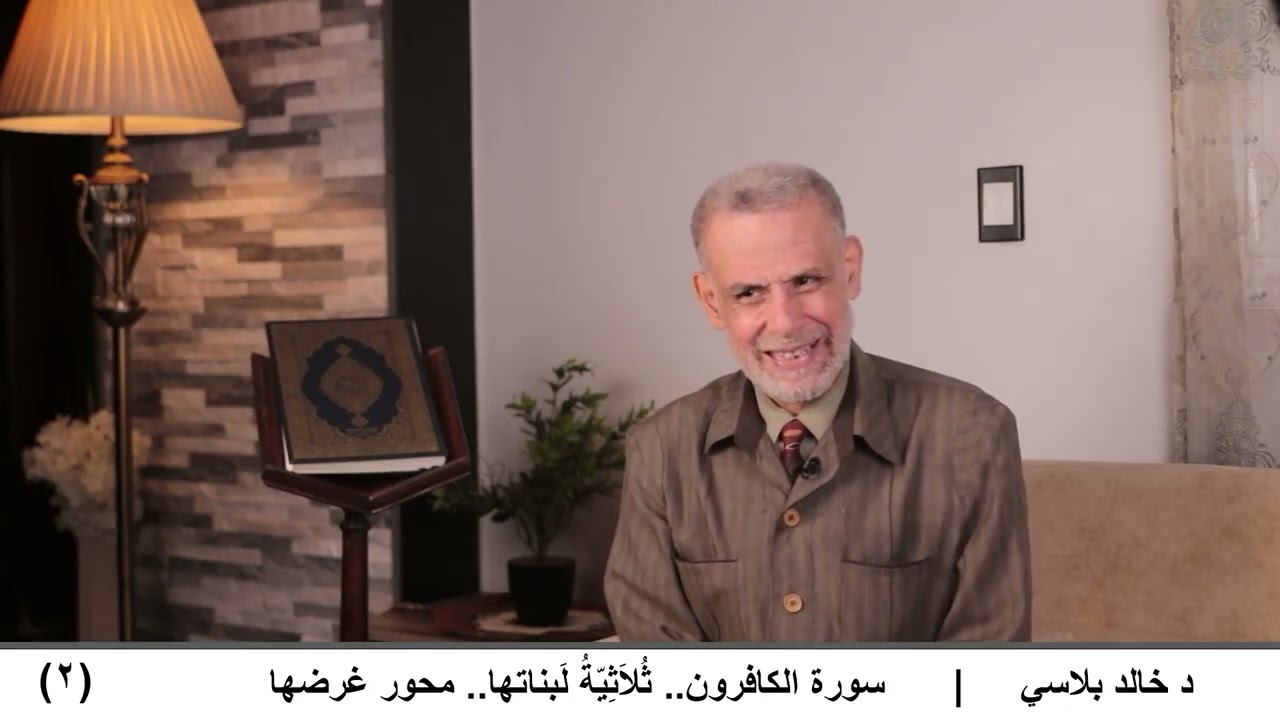 2  سورة الكافرون   ثُلاَثِيّةُ لَبناتها   محور غرضها