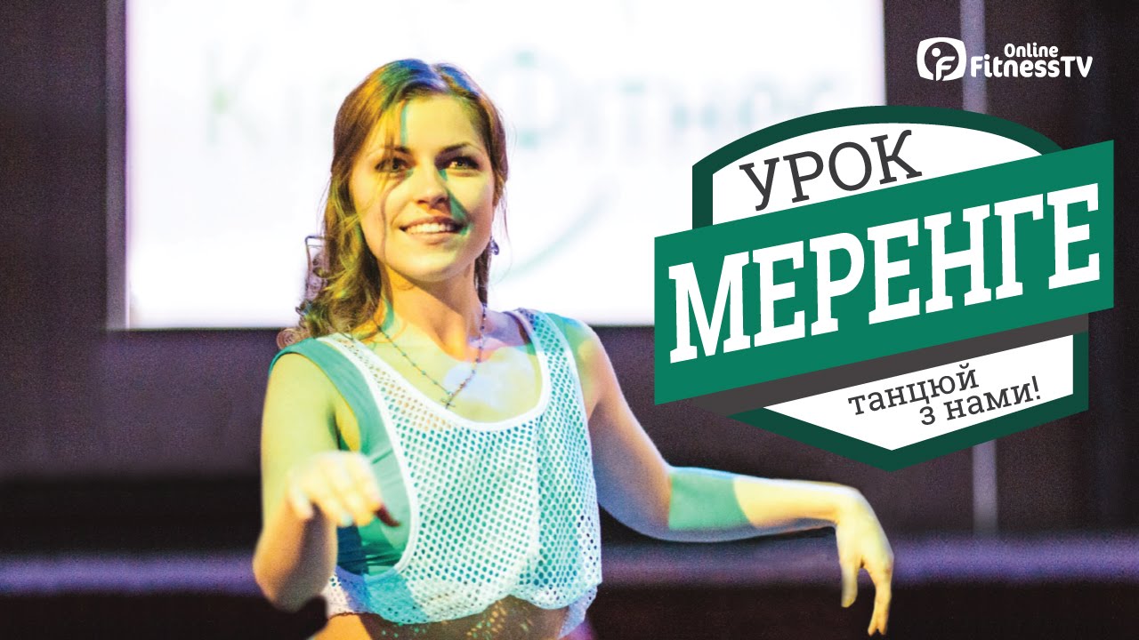 Танец меренге для красивых бедер\\ Меренге для красивих стегон - YouTube