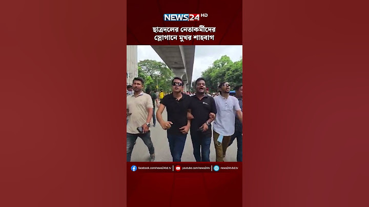 ছাত্রদলের নেতাকর্মীদের স্লোগানে মুখর শাহবাগ | NEWS24