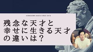 【天才を殺す凡人】残念な天才と、幸せに生きる天才の違いとは？ー北野唯我のそもそもラジオ