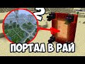 💫ПОРТАЛ В РАЙ В МАЙНКРАФТЕ 2 - ЕЩЕ 9 ВИДОВ 💫 КОТОРЫЕ МОГУТ ДОБАВИТЬ! 💫 Minecraft БЕЗ МОДОВ 💫