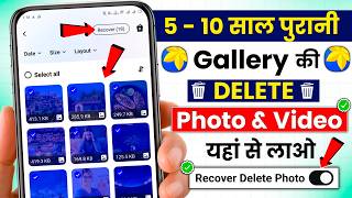 Delete photo wapas kaise laye | How to recover photos from android phone | Delete photo recovery