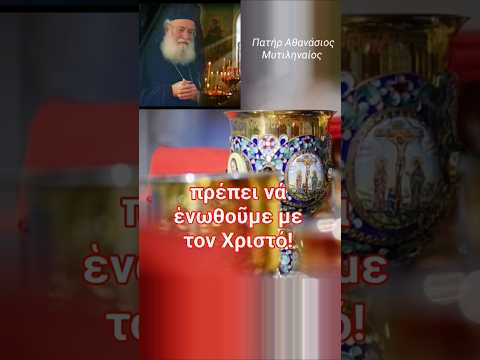 Π. Αθανάσιος Μυτιληναίος:ΑΝ