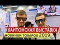 Кантонская Выставка 2019 | Трендовые товары и новинки из Китая