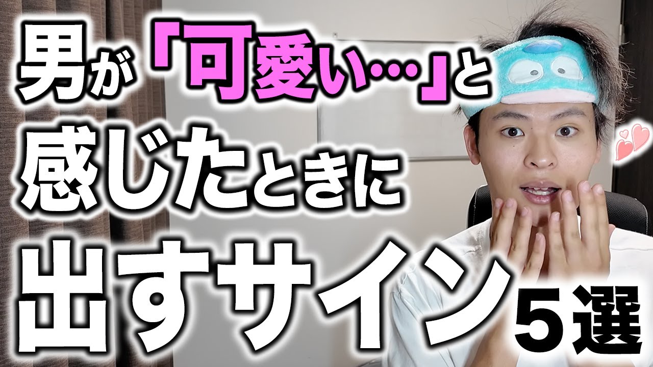 男が「可愛い…」と思ったときに出してしまうサイン5選