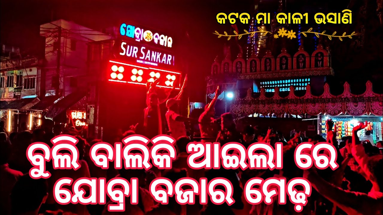 Asuchi jobra bazar Medha machua bazar medha asuchi Sur Sankar musical at Cuttack maa kali bhasani 