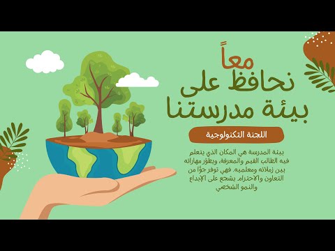 بيئتنا المدرسية جمال يتجدد بيئة المدرسة المثالية تتحقق بالأفعال اليومية الصغيرة أسلوب حياة