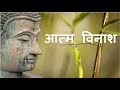 Gautam Buddhas inspirational story-self-destruction गौतम बुद्ध की प्रेरणादायक कहानी-आत्म विनाश