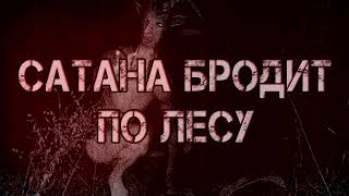 САТАНА БРОДИТ ПО ЛЕСУ. Страшные истории. Страшилки. #ужасы #мистика #страх