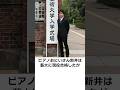 新井の雑学 #ピアノ #藝大 #東京藝術大学