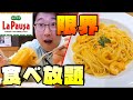 初めての『1人パスタ食べ放題』で何皿食べられる？！【ラパウザ】