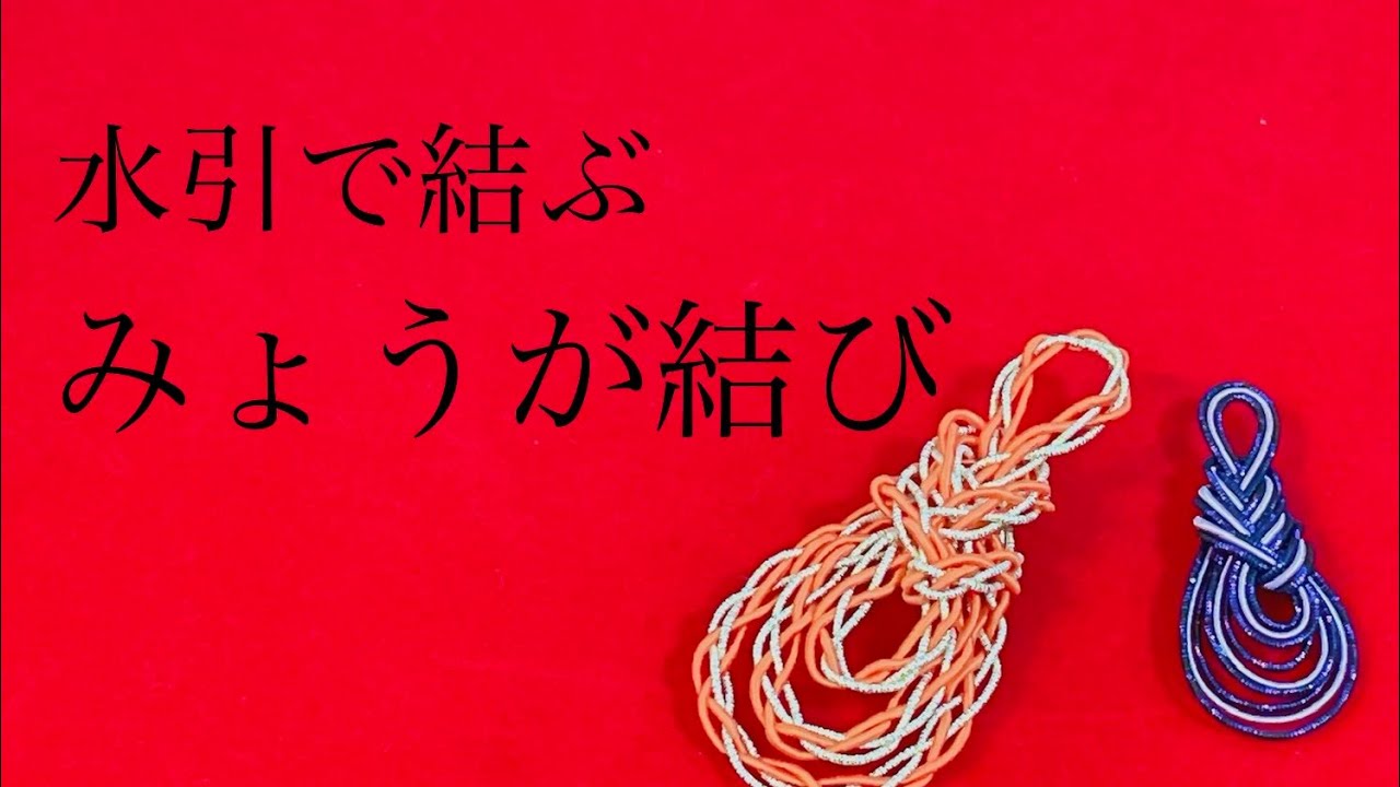 水引パーツ　みょうが結び Mizuhiki] Myoga knot [How to tie] - YouTube