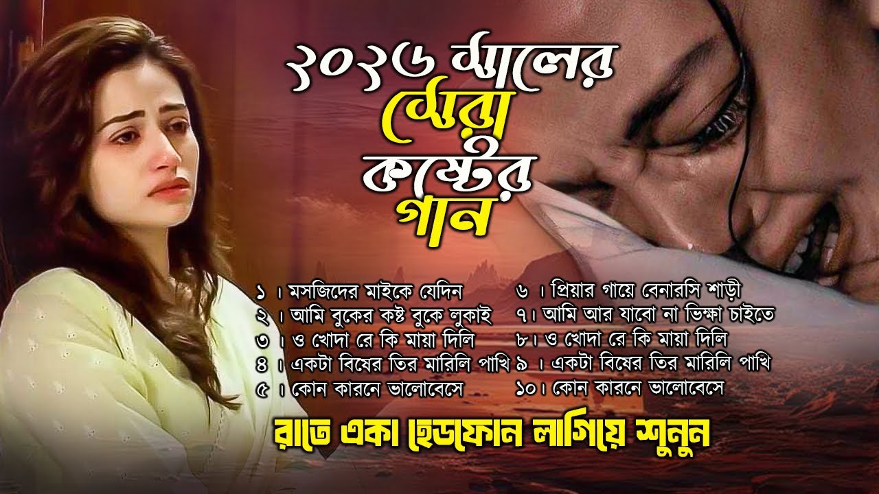 ২০২৬ সালের বাছাই করা গান | কষ্টের সেরা গান । Bangla Viral Song | Bangla sad Song | Alamin Khan