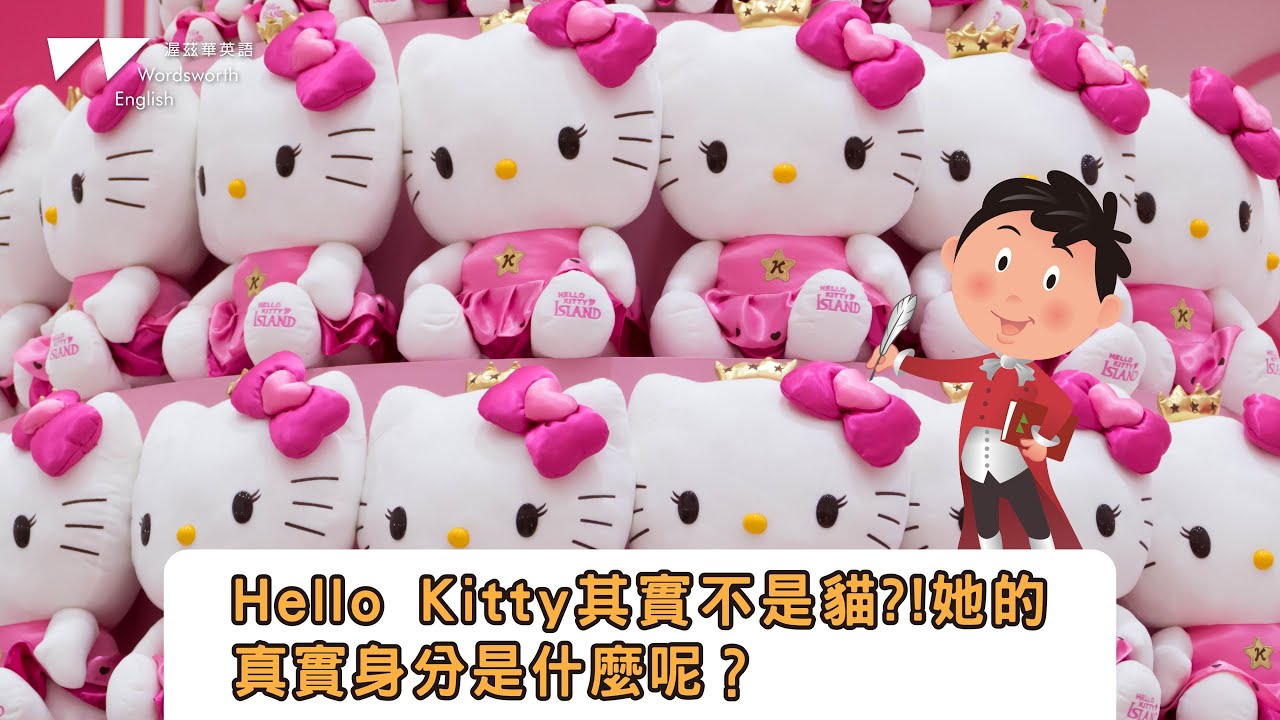 Hello Kitty 其實不是貓?!她的真實身分是什麼呢?