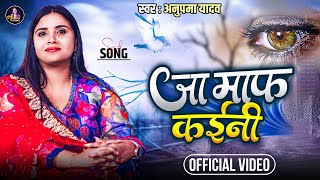 #Video | #अहिरानी स्पेशल #Anupma Yadav Song | जा माफ़ कईनी | #Bhojpuri Sad Song 2023 | Ja Maaf Kaini