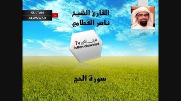 سورة الحج القارئ ناصر القطامي I قناة سلطان العواد