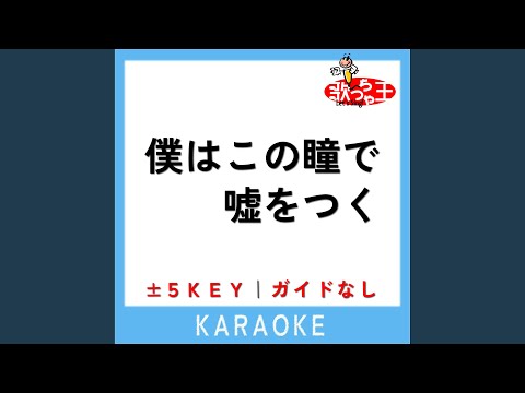 僕はこの瞳で嘘をつく +1Key (原曲歌手:CHAGE＆ASKA)