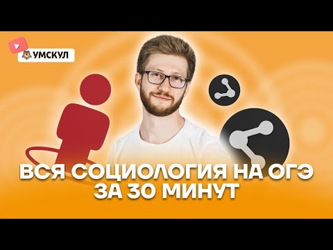 Вся социология на ОГЭ по обществу за 30 минут | Обществознание ОГЭ 2022 | Умскул