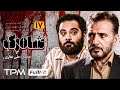 سریال جدید اکشن شاهرگ قسمت هفدهم 