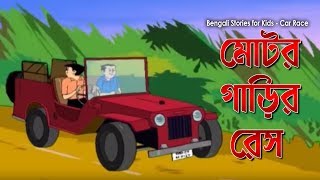 Bengali Stories for Kids | Car Race | কার রেস | Bangla Cartoon | Rupkothar Golpo | Bengali Golpo screenshot 3