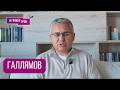 ГАЛЛЯМОВ: "Извините, но что-то летит сейчас". Чем может обернуться удар США по Ирану, что с Путиным
