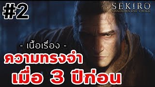 Sekiro: Shadows Die Twice : เนื้อเรื่อง Ep.02 ความทรงจำเมื่อ 3 ปีก่อน