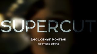 Бесшовный монтаж (Матчкат, невидимая склейка и морф) [SUPERCUT]