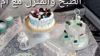 فاجأت عجوزتي في عيد ميلادها ، ردة فعلها، باناكوطا بذوق شوينڨوم ، عصير يشهي ، طارت شوينڨوم