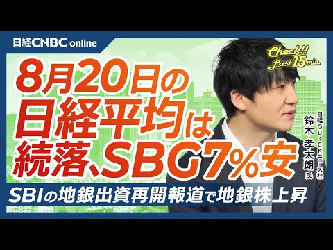 【8月20日(水)東京株式市場】日経平均株価は続落で終値4万3000円を下回る/SBG、RSIが一時92に、そのほかの要因は/SBI地銀出資再開で地銀関連に物色/OLCはインバウンド需要取り込めるか Episode cover