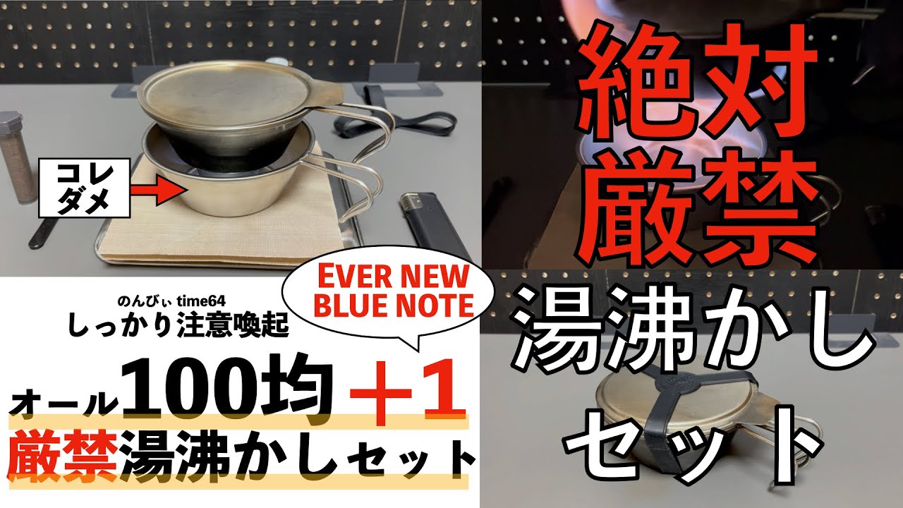 オール100均プラスワン 絶対厳禁の湯沸かしセット プラス1で
