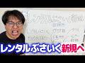 【全解説】レンタルぶさいく新規へ