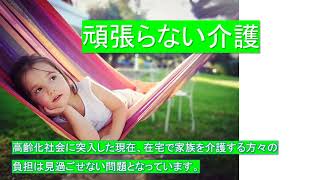 頑張らない介護【在宅介護の悩み】